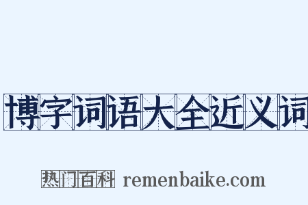 博字词语大全近义词是什么意思的图片